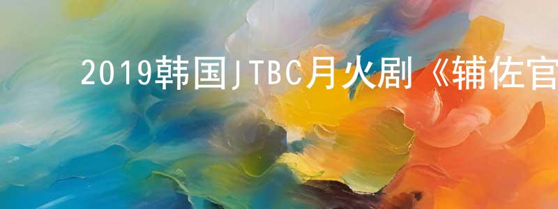 ﻿陈二涛的网络影视资源,﻿2019韩国JTBC月火剧《辅佐官2-改变世界的人们》全10集[韩语中字]迅雷下载_电影天堂
